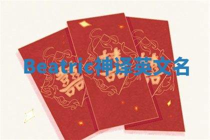 Beatric神译英文名 Beatric神译英文名