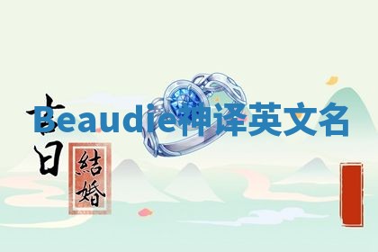 Beaudie神译英文名
