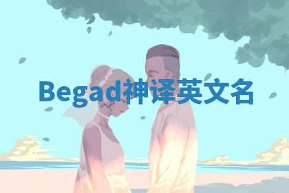 Begad神译英文名