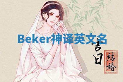 Beker神译英文名