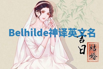 Belhilde神译英文名
