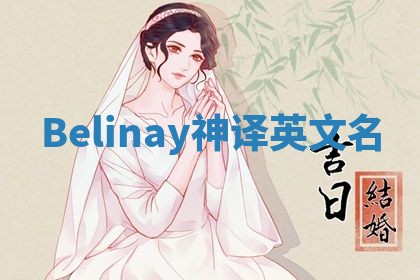 Belinay神译英文名