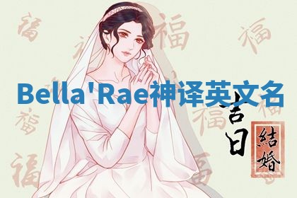 Bella'Rae神译英文名