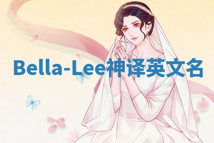 Bella-Lee神译英文名