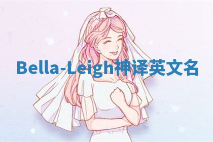 Bella-Leigh神译英文名