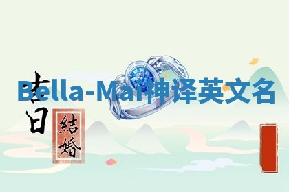 Bella-Mai神译英文名