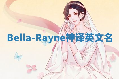 Bella-Rayne神译英文名