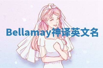 Bellamay神译英文名