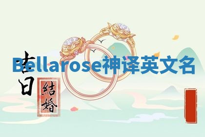 Bellarose神译英文名 Bellarose神译英文名
