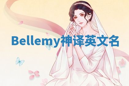 Bellemy神译英文名