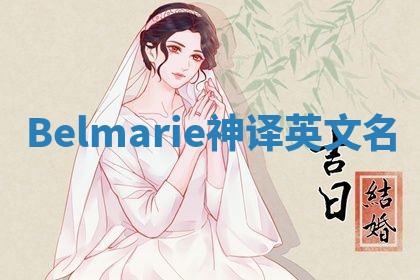 Belmarie神译英文名
