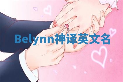 Belynn神译英文名