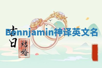 Bennjamin神译英文名