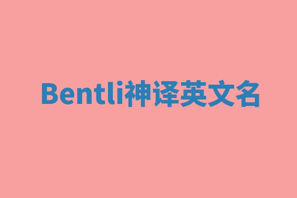 Bentli神译英文名