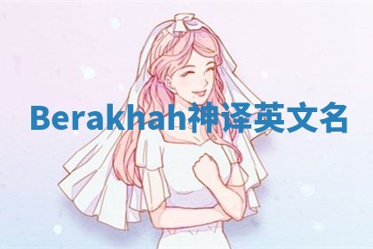 Berakhah神译英文名