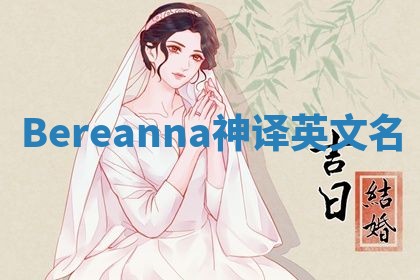 Bereanna神译英文名