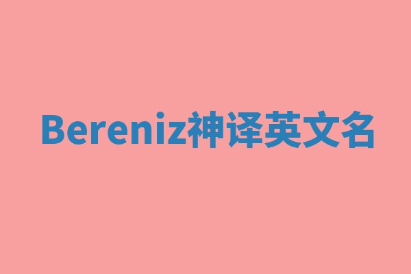 Bereniz神译英文名 Bereniz神译英文名