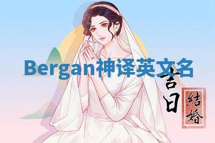 Bergan神译英文名
