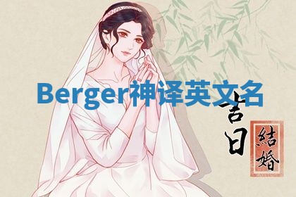 Berger神译英文名