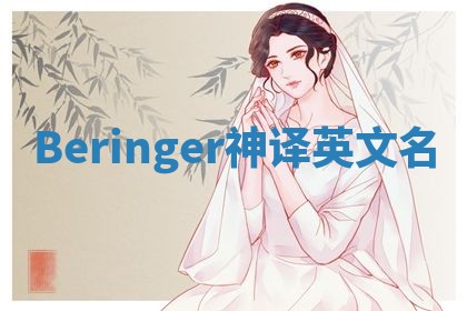 Beringer神译英文名