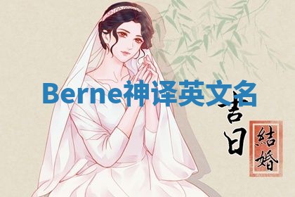 Berne神译英文名 Berne神译英文名