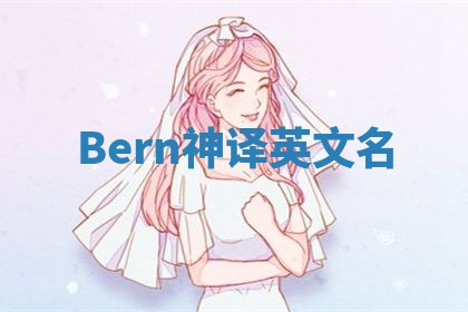 Bern神译英文名 Bern神译英文名