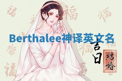Berthalee神译英文名