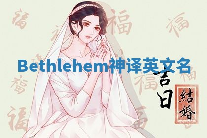 Bethlehem神译英文名