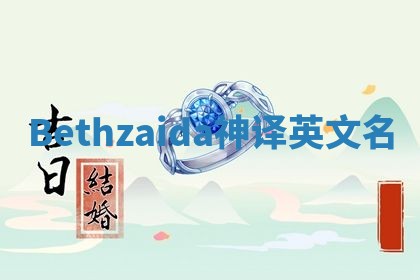 Bethzaida神译英文名 Bethzaida神译英文名
