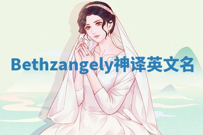 Bethzangely神译英文名