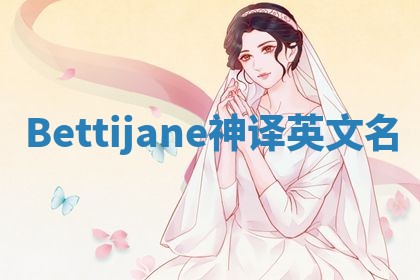 Bettijane神译英文名