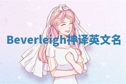 Beverleigh神译英文名