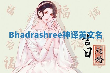 Bhadrashree神译英文名 Bhadrashree神译英文名
