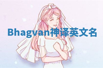 Bhagvan神译英文名