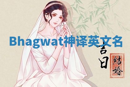 Bhagwat神译英文名