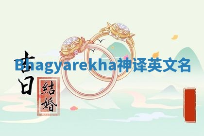 Bhagyarekha神译英文名 Bhagyarekha神译英文名