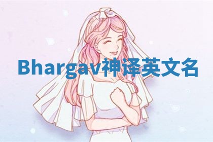 Bhargav神译英文名