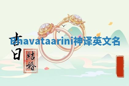 Bhavataarini神译英文名 Bhavataarini神译英文名