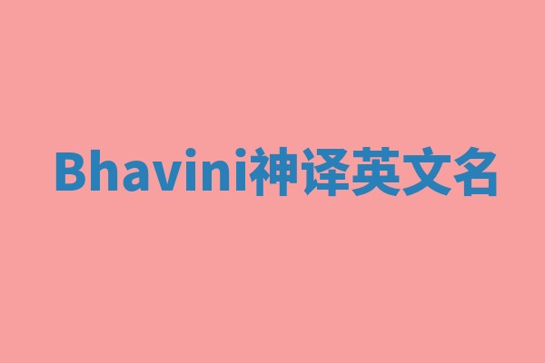 Bhavini神译英文名
