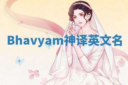 Bhavyam神译英文名