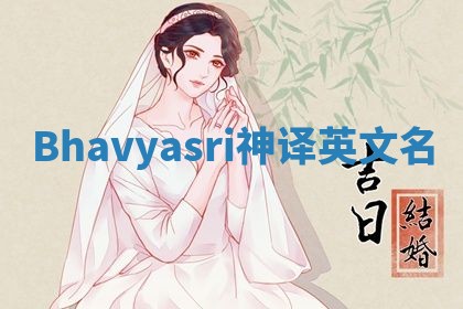 Bhavyasri神译英文名