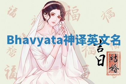 Bhavyata神译英文名 Bhavyata神译英文名