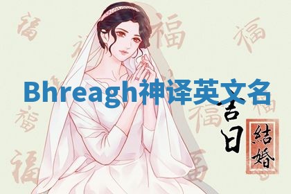 Bhreagh神译英文名 Bhreagh神译英文名