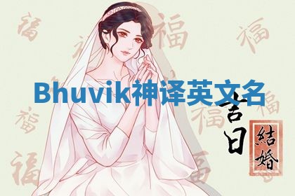Bhuvik神译英文名