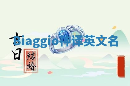 Biaggio神译英文名