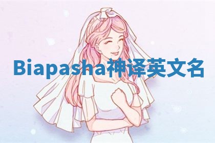 Biapasha神译英文名 Biapasha神译英文名