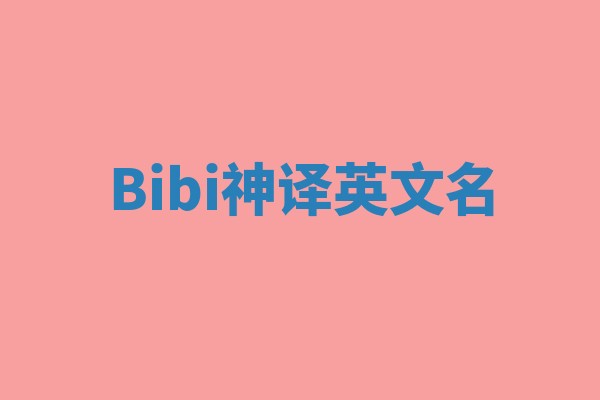 Bibi神译英文名 Bibi神译英文名