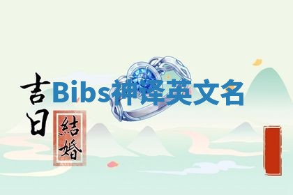 Bibs神译英文名