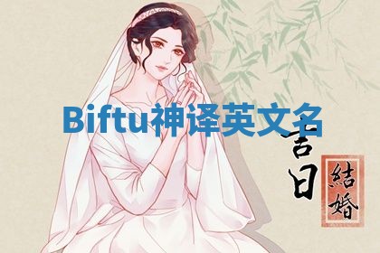 Biftu神译英文名 Biftu神译英文名