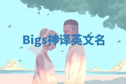 Bigs神译英文名